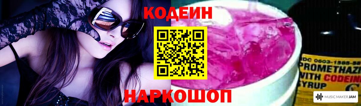 Codein напиток Lean (лин) Канаш